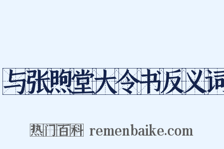 与张煦堂大令书反义词是什么意思的图片